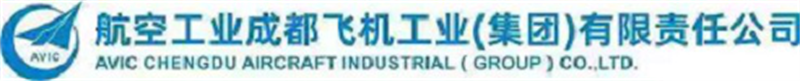 中航工業(yè)成都飛機工業(yè)（集團）有限責(zé)任公司